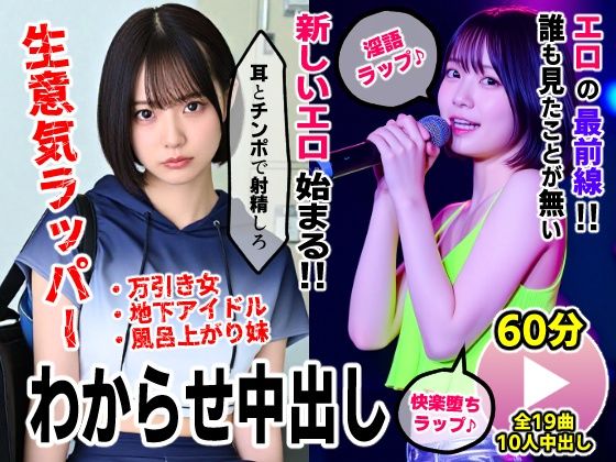 コメットパンチ｜生意気ラッパーわからせ中出し【淫語ラップエロ動画】万引き女・地下アイドル・お風呂上がり妹❤