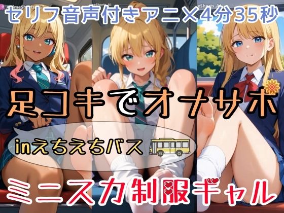 ひろぴょん工房｜【セリフ音声付きアニメ4分35秒】足コキでオナサポ！えちえちバスに乗ると、ピチピチなミニスカ制服ギャルさんたちがご奉仕してくれます！パンティー、ブルマ、太もも、足の裏、ダボダボのルーズソックス、紺色靴下、素脚、お尻・・・❤