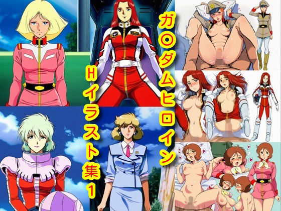 DogOne｜ガ〇ダムヒロインHイラスト集1❤