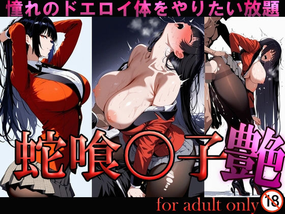 悲鳴｜蛇喰〇子 艶❤