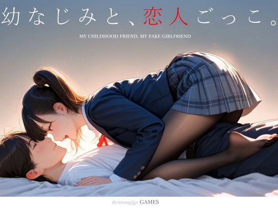 電脳戯画｜幼なじみと、恋人ごっこ。❤