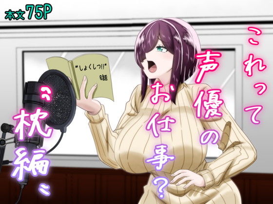 夜明けの隕石｜これって声優のお仕事？〜枕編〜❤