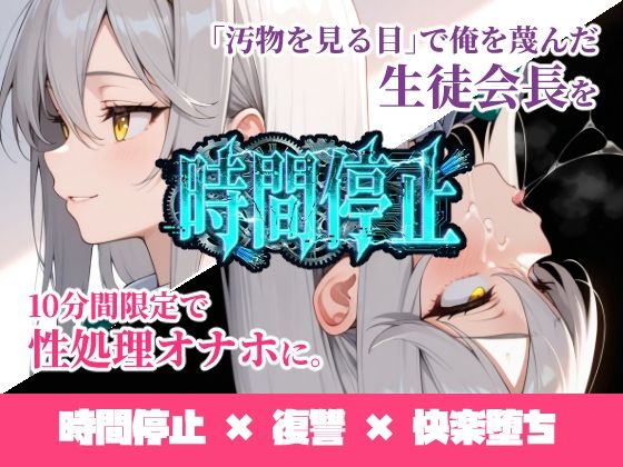 ukkripp｜時間停止「汚物を見る目」で俺を蔑んだ生徒会長を10分間限定で性処理オナホに。❤