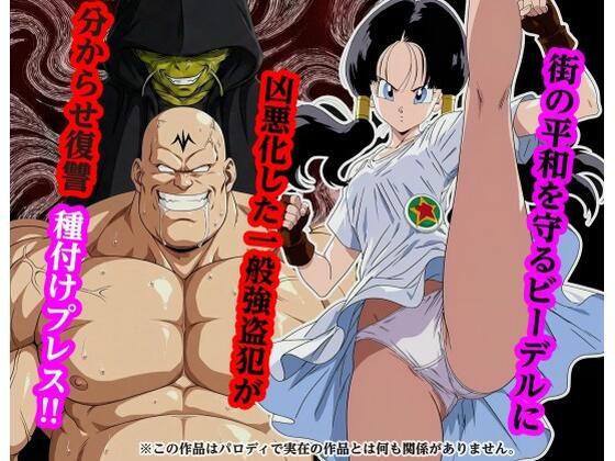 piyock88｜街の平和を守るビー〇ルに凶悪化した一般強盗犯が分からせ復讐種付けプレス❤