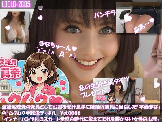 Libido-Labo｜【△100】盗撮実現党の党員として公認を受け見事に陳議院議員に当選した『本藤まな』の「ムクムク（はーと）政治チャネル」Vol.0006「インナーパンツ付きスカート全盛の時代に敢えてそれを履かない女性の心理について」❤