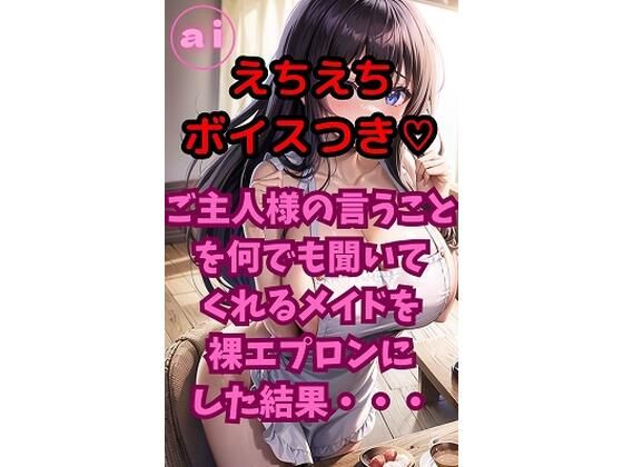 AI美女研究所｜ai グラビアイラスト集 Vol.13 えちえちボイス付きver ご主人様の言うことを何でも聞いてくれるメイドを裸エプロンにした結果・・・❤