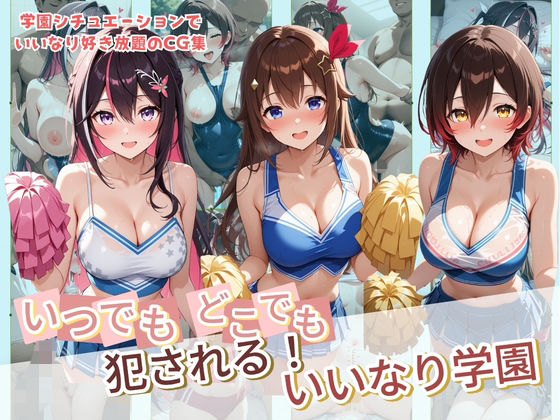 種付け本舗｜いつでもどこでも犯●れる！？いいなり学園 ホ〇ライブ 4❤