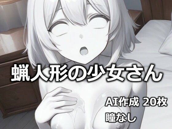 逸般図書｜蝋人形の少女さん❤