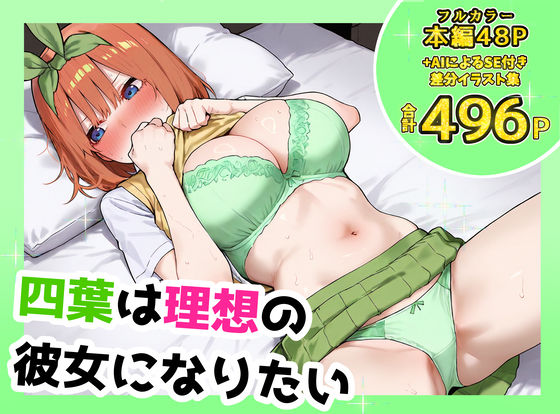 しろのしの｜四葉は理想の彼女になりたい❤