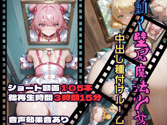 CQ妖精雨風｜動く壁尻魔法少女中出し種付けルーム❤