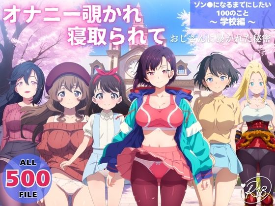 らーめんぜん｜オナニー覗かれ、寝取られて ゾン●になるまでにしたい100のこと 〜 学校編 〜 おじさんに暴かれた秘密❤