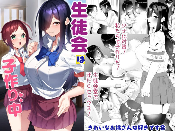 きれいなお姉さんは好きです会｜生徒会は子作り中❤