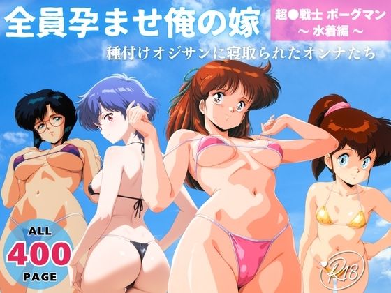 ヒカル大好きクラブ。｜全員孕ませ俺の嫁 超●戦士 ボーグマン〜 水着編 〜 種付けオジサンに寝取られたオンナたち❤