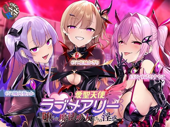 ボイスアンリアル｜愛聖天使ラブメアリー 〜堕ちた魔法少女たちの淫惑〜❤