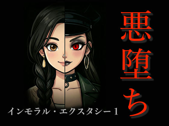 TGN2G｜［悪堕ち］インモラル・エクスタシー1❤