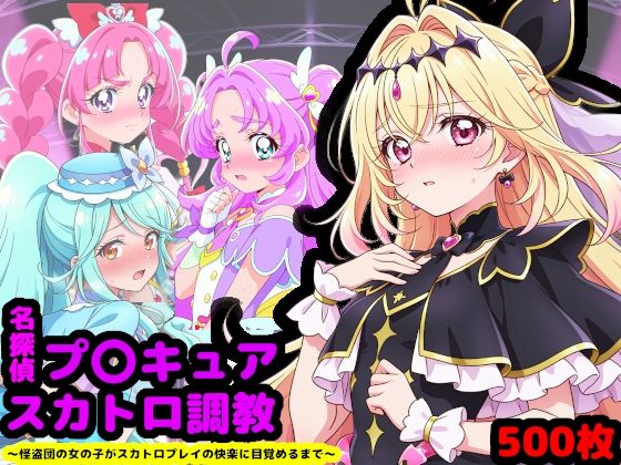 reapersthighs｜名探偵プ〇キュア排泄調教 〜怪盗団の女の子がスカトロプレイの快楽に目覚めるまで〜❤