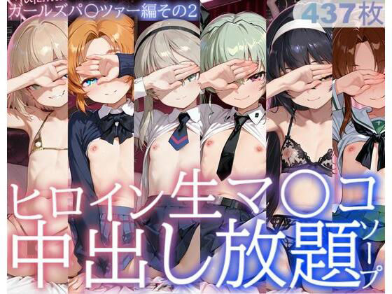 サバミソ｜ヒロイン生マ〇コ中出し放題ソープ_ガールズパ〇ツァー編その2❤