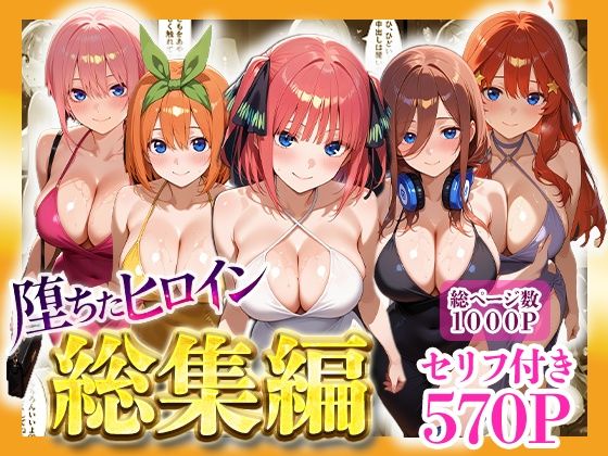 ヒロインパラダイス｜堕ちたヒロイン〜総集編〜❤