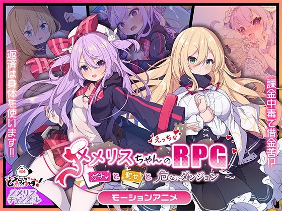 どろっぷす！｜メメリスちゃんのえっちなRPG 〜ガチャと聖女と危ないダンジョン〜 モーションアニメ❤