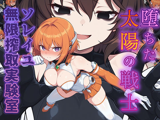 AI魔法少女｜堕ちた太陽の戦士 〜ソレイユ無限搾取実験室〜❤