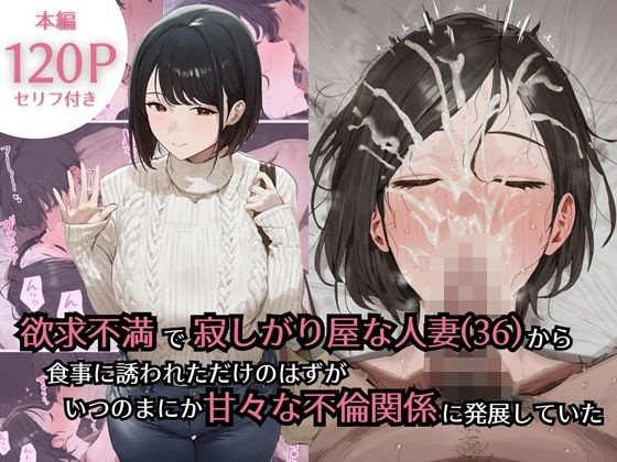 ぷるるんピーチパイ｜欲求不満で寂しがり屋な人妻（36）から食事に誘われただけのはずがいつのまにか甘々な不倫関係になっていた❤