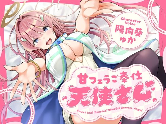 こむらがえり｜甘フェラご奉仕天使さん〜押しかけ天使が一滴残らずねっとりどぴゅ〜っと搾ってくれる求愛おくちご奉仕〜❤