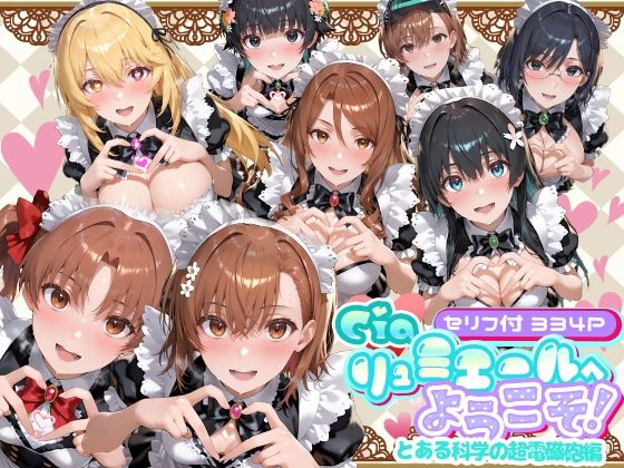 Ciaリュミエール｜Ciaリュミエールへようこそ！ とある科学の超電磁砲編❤