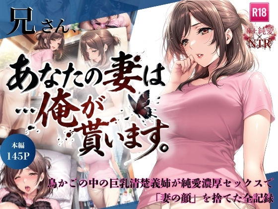 ちっぱいですがなにか｜兄さん、あなたの妻は…俺が貰います。〜鳥かごの中の巨乳清楚義姉が純愛濃厚セックスで「妻の顔」を捨てた全記録〜❤