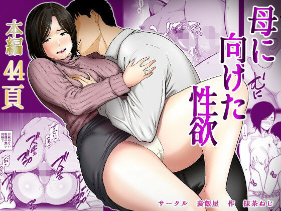裏飯屋｜母に向けた性欲❤