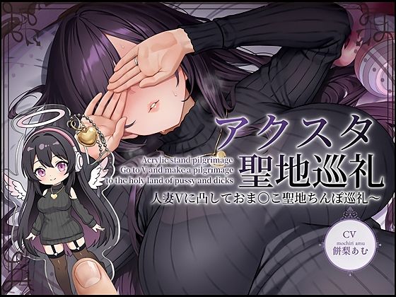 テグラユウキ｜【ドスケベ配信音声】アクスタ聖地巡礼〜人妻Vに凸しておま〇こ聖地ちんぽ巡礼〜❤