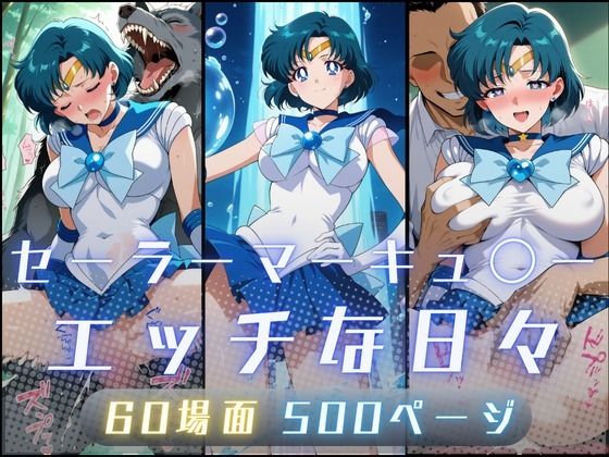 サヤクリエイト｜セーラーマーキュ〇ーのエッチな日々❤