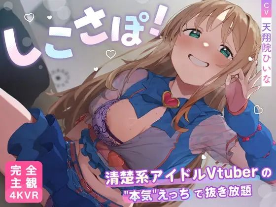 PINK PUNK PRO｜【4KVR 完全主観3Dエロアニメ】しこさぽ！〜清楚系アイドルVtuberの’本気’えっちで抜き放題〜【天翔院ひいな】【VRデバイス用】❤