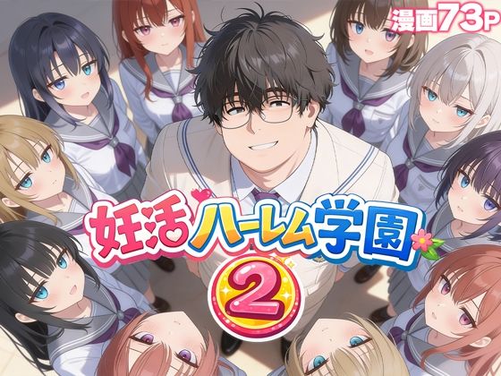 だぶるクリっく｜妊活ハーレム学園2 〜イケメンに全部奪われたけど転校したらまたデブス俺がチンポ王に！〜❤