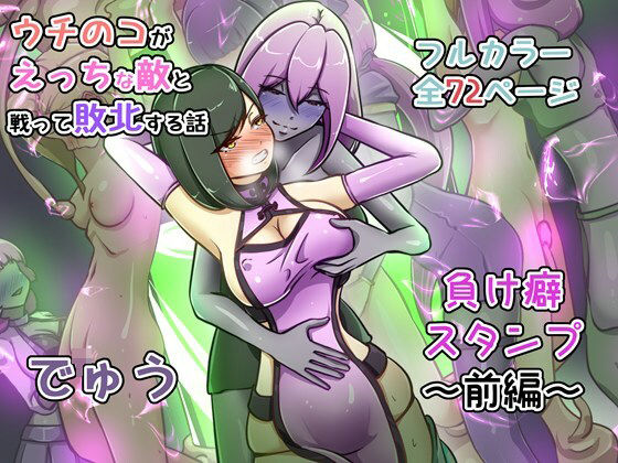 でゅう｜ウチの子がえっちな敵と戦って敗北する話 〜負け癖スタンプ前編〜❤