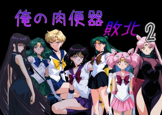 Cべに｜俺の肉便器 敗北2❤