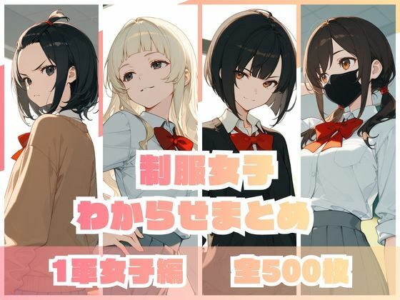 memento森｜制服女子わからせまとめ 1軍女子編❤