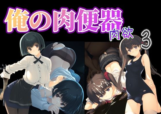 Cべに｜俺の肉便器 肉欲3❤