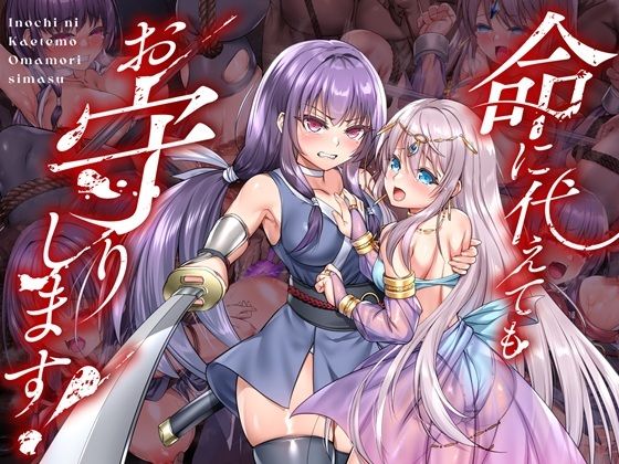 傾世遊庵｜命に代えてもお守りします！❤