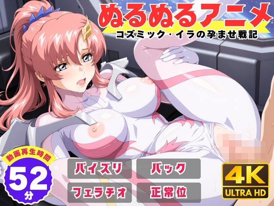 えんがわ｜【ぬるぬるアニメ】コズミック・イラの孕ませ戦記❤