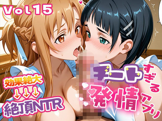 エロテロ本舗｜〜チートすぎる発情アプリ〜効果絶大絶頂NTR 明●奈＆●葉編 Vol.15❤