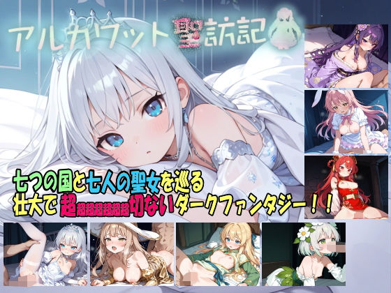 白の魔｜アルカワット聖訪記 製品版❤