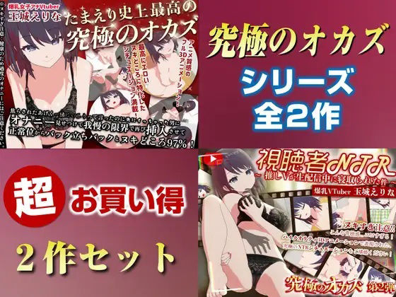 PINK PUNK PRO｜「究極のオカズ」シリーズ2作超お得セット【ヌキどころ97％】オナニー見せつけ・正常位・バック・立ちバック＋【視聴者NTR】推しVが生配信中に寝取られハメまくりSEX❤