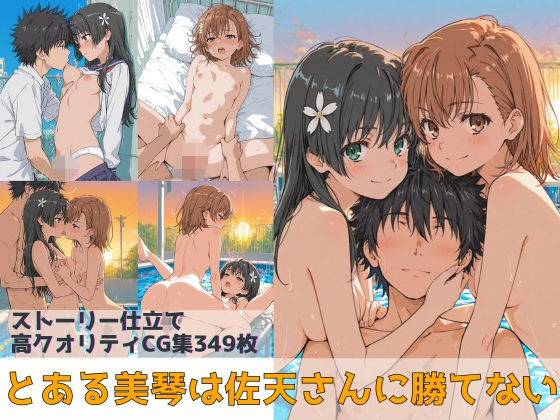 Xion｜とある美琴は佐天さんに勝てない❤