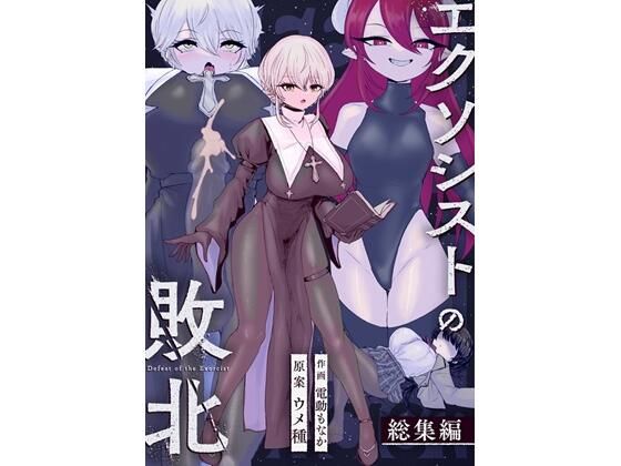 ウメ畑｜エクソシストの敗北〜総集編〜❤