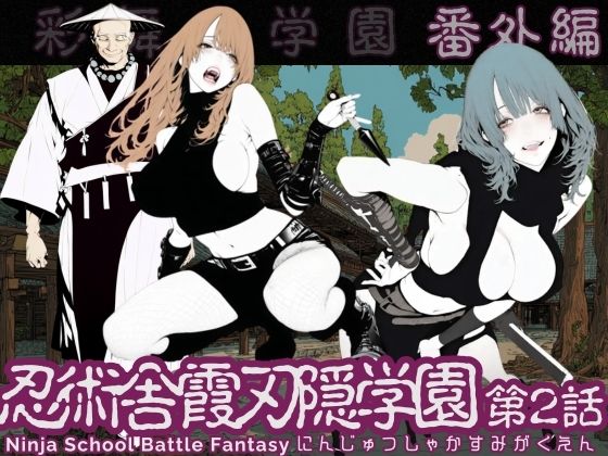 AI_MAKER｜忍術舎 霞刃隠学園 第02話❤