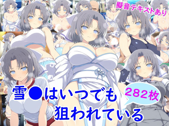 雪月花｜雪●はいつでも狙われている❤