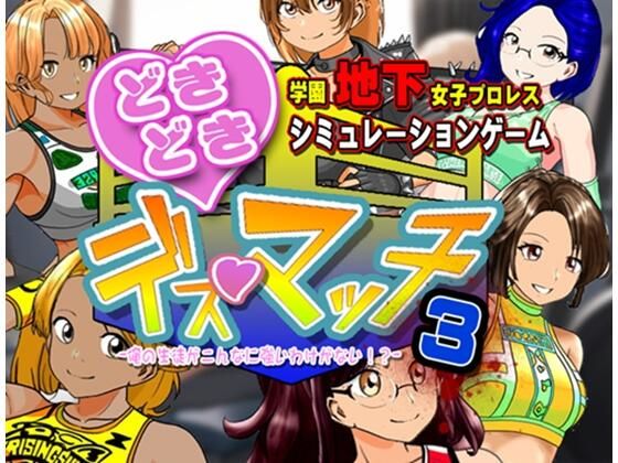 温泉たまご｜学園地下女子プロレスシミュレーションゲーム『どきどき☆デス・マッチ3〜俺の生徒がこんなに強いわけがない？〜』❤