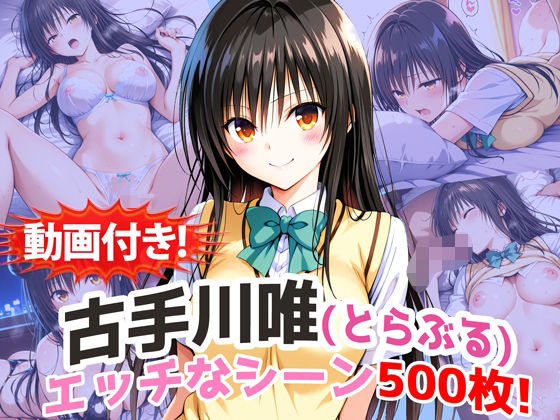 農地改革｜【動画付き！】『古手川唯（とらぶる）』の理性崩壊エッチシーン500枚！【寝取られあり】❤