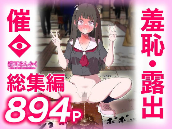 猫耳さんかく｜猫耳さんかく ALL IN ONE CHRONICLE〜羞恥・露出・催●総集編〜❤