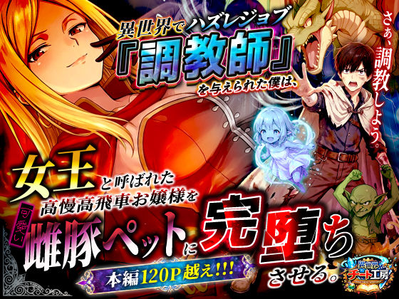 異世界チート工房｜異世界でハズレジョブ『調教師』を与えられた僕は、女王と呼ばれた高慢高飛車お嬢様を可愛い雌豚ペットに完堕ちさせる。❤